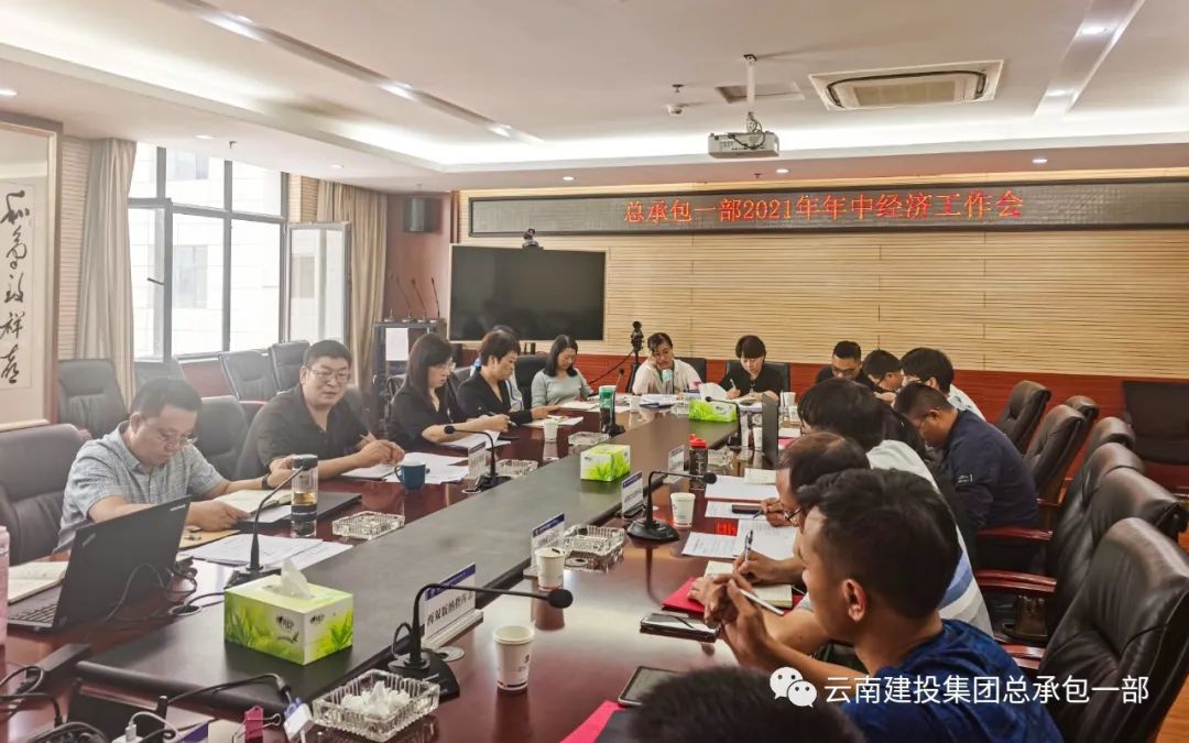 公司在召开2021年中经济工作会|云南建投集团总承包一部-官方网站