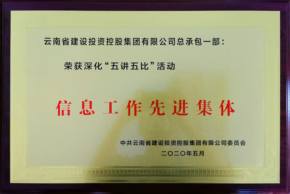 总承包一部斩获集团党委深化五讲五比活动多项荣誉