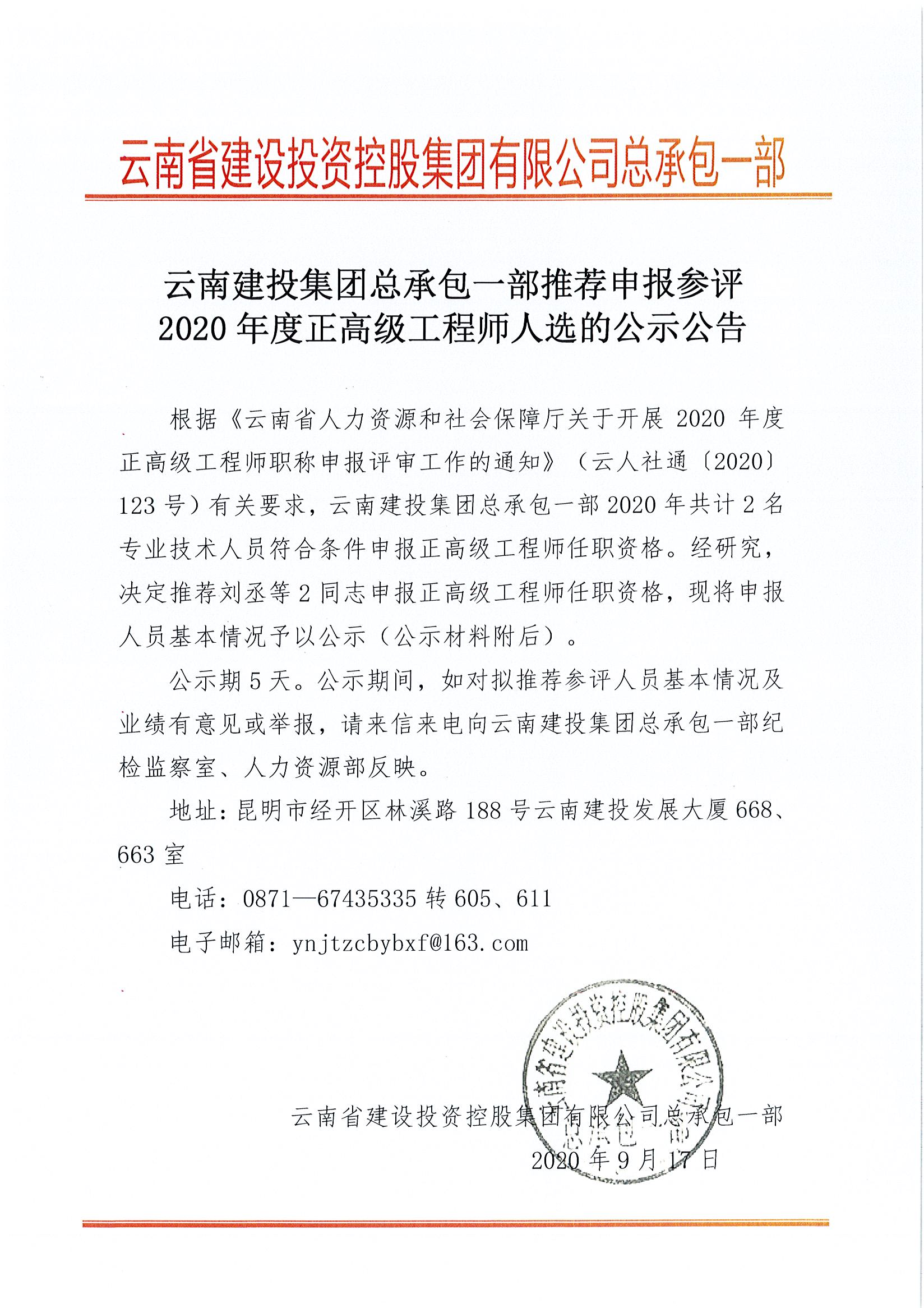 云南建投集团总承包一部推荐申报参评2020年度正高级工程师人选的公示